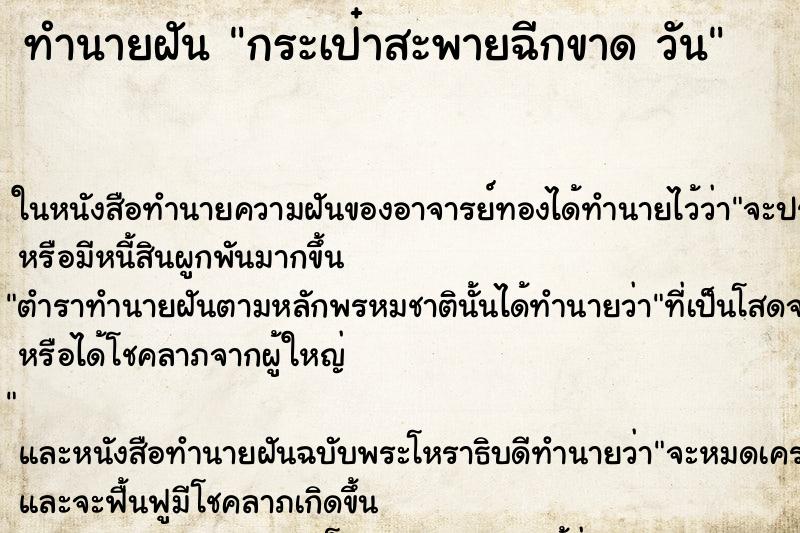 ทำนายฝัน กระเป๋าสะพายฉีกขาด วัน ทำนายฝัน กระเป๋าสะพายฉีกขาด วัน